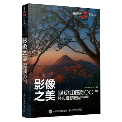 【正品】影像之美视觉中国-500px经典摄影教程.实战篇 书籍