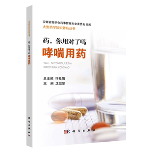 【正品】药，你用对了吗 哮喘用药哮喘患者如何用药 哮喘常见症状疑难解答哮喘患者家庭药物治疗和自我康复常备药学