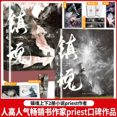 【正品】全2册 镇魂上下篇小说 Priest作品 p大默读烈火浇愁脱轨无公害无污染后青春文学畅销小说实体书