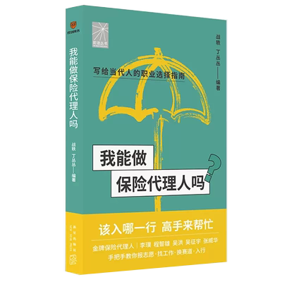 【京联】我能做保险代理人吗 战轶 丁丛丛 编著 写给当代人的职业选择指南 前途丛书 自我实现励志书籍