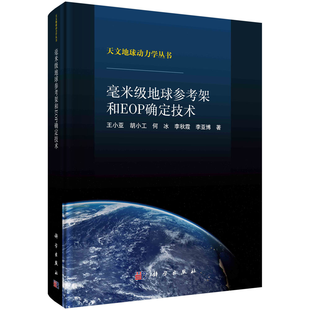 【书】毫米级地球参考架和EOP确定技术9787030730343科学出版社书籍KX-封面