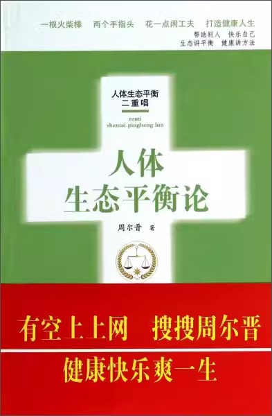 【书】人体生态平衡论9787810937771周尔晋合肥工业大学出版社书籍-封面