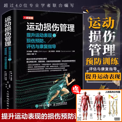 【书】运动损伤管理 提升运动表现的损伤预防评估与康复指导 肌肉肌腱骨损伤成因康复过程二次损伤预防运动员教练康复师书籍