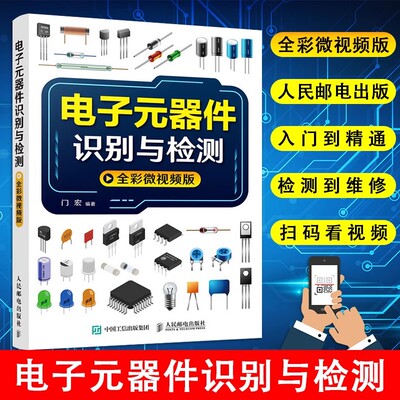 【正品】电子元器件识别与检测全彩微视频版电子元件大全电路技术基础知识电子元器件入门教程电子电路板家电维修书籍