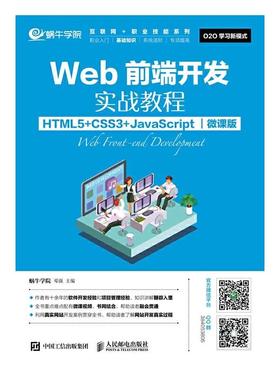 【ry】Web前端开发实战教程（HTML5+CSS3+JavaScript）（微课版）9787115466648人民邮电出版社书籍
