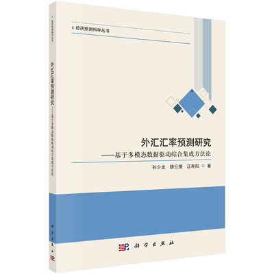 正版外汇汇率预测研究：基于多模态数据驱动综合集成方法论书籍