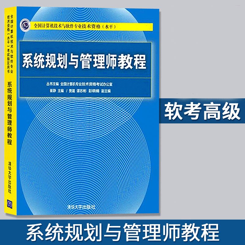 【正品】系统规划与管理师 2020年全国计算机技术与软件专业技术资格