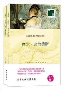 【正品】正版书籍 双语译林壹力文库:摩尔弗兰德斯  丹尼尔笛福 中英对照 英文原版小说 梁遇春 小说 社会书籍