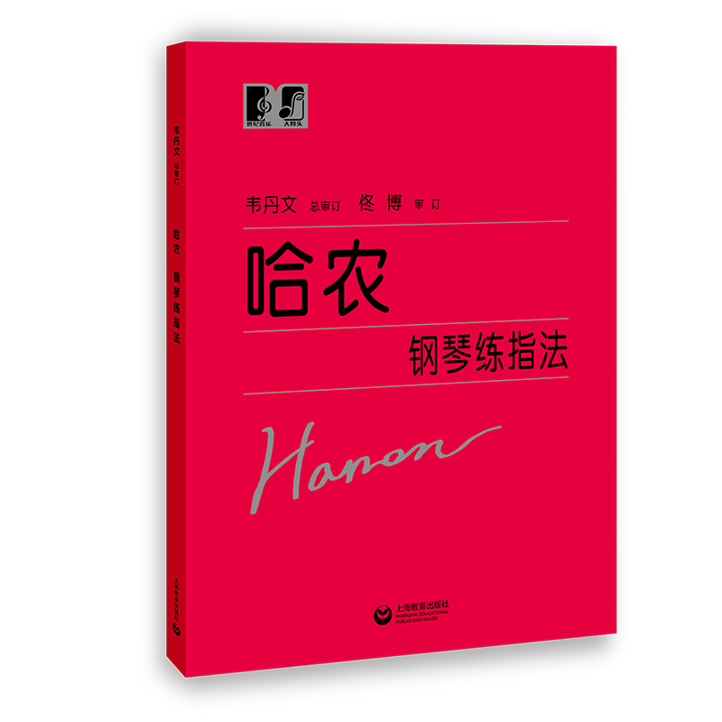 正版全新哈农钢琴练指法 钢琴初学入门教程教材 钢琴乐谱练习 钢琴指法技巧练习曲 艺术音乐图书籍 上海**出版社