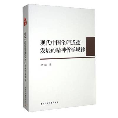 【文】现代中国伦理道德发展的精神哲学规律9787522702735