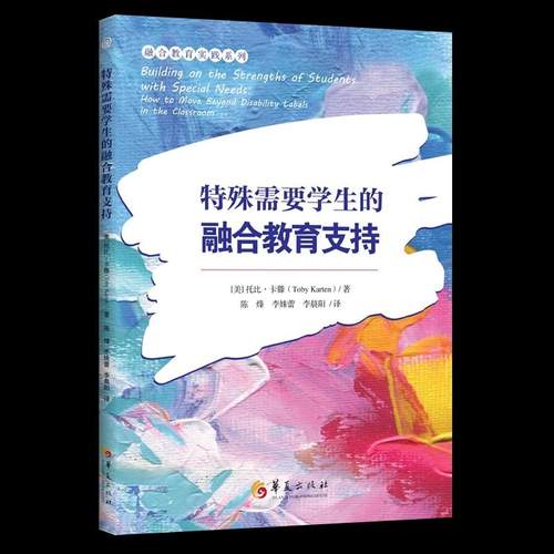 【书】特殊需要学生的融合教育支持托比卡滕著融合教育实践系列融合教育教师学习材料特殊儿童教师教育用书障碍特殊学生华夏出版社