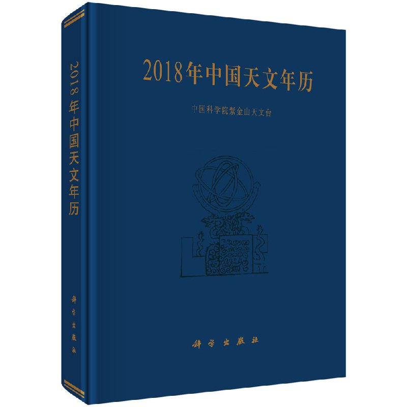 【书】2018年中国天文年历9787030538628科学中国科学院紫金山天文台书籍KX