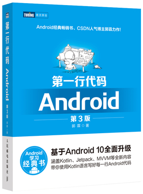 【正品】正版 第*行代码 第三3版 郭霖基于Android 10***升*Kotlin语言 安卓Studio软件编程应用开发 手机APP程序设计实战书籍