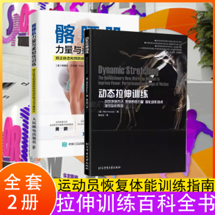 书 创新热身方法提高肌肉力量强化动作技术 2册 髂腰肌力量与柔韧性训练 运动员恢复体能训练指南健身教程书籍 动态拉伸训练
