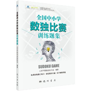 社书籍KX 全国中小学数独比赛训练题集9787508851365科学出版 书