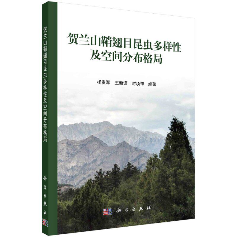 【书】贺兰山鞘翅目昆虫多样性及空间分布格局杨贵军;王新谱;时项锋经济统计审计科学出版社书籍KX