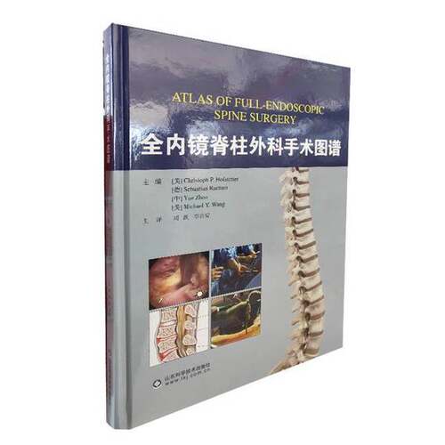 【文】全内镜脊柱外科手术图谱9787572308826