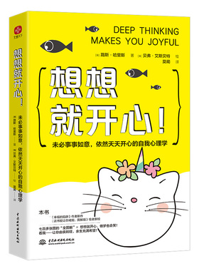 想想就开心 未必事事如意依然天天开心的自我心理学 七百多张的全图解 想想就开心做梦也会笑 让你由丧转旺余生充满希望