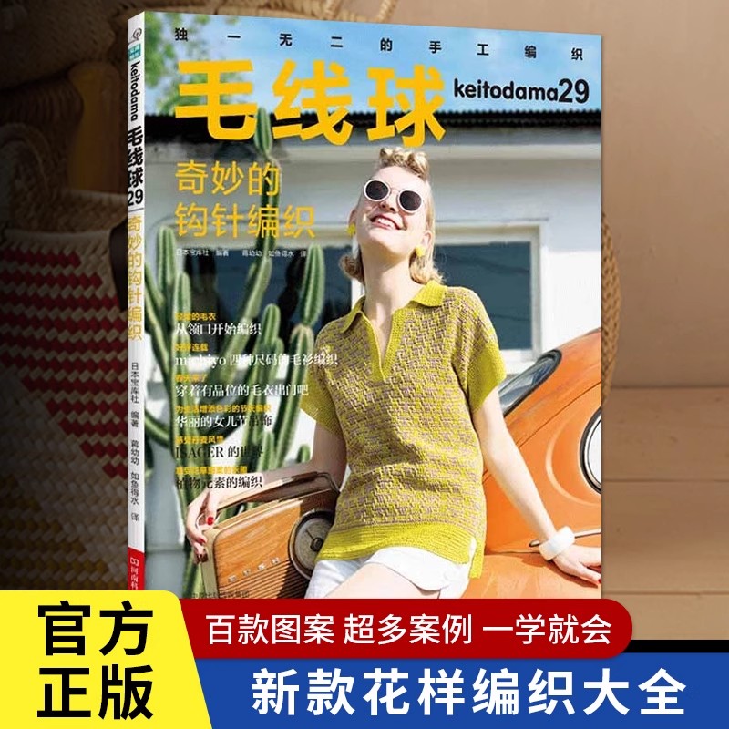 【书】毛线球29 奇妙的钩针编织 编织手工图书 锁针短针长针七宝针华夫格针巴伐利亚钩编麻叶针枫叶针双面钩编书籍