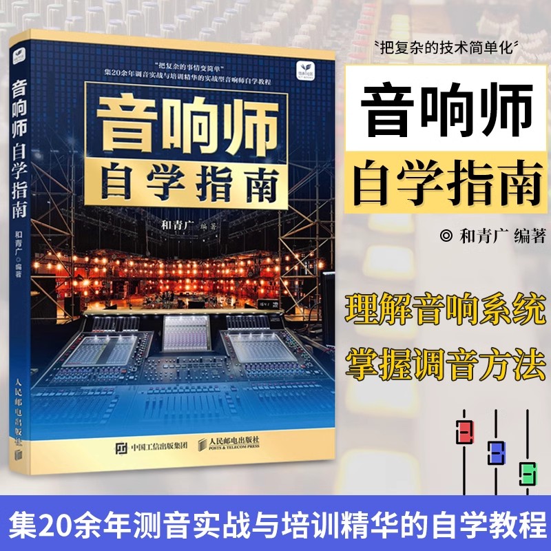 D 音响师自学指南音响师培训教程工程技术电声知识音箱系统仪表刻度系统调试动态效果器数字调音台返听系统现场拾音书籍