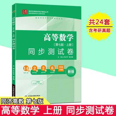 【京联】高等数学同步测试卷第七版上册 高等数学教材同步辅导测试卷 高数试卷 高等数学7版配套练习题 研数学辅导用书书籍