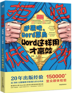 书籍 逆袭吧 Word文档处理错误设计广告文档制作方法书文档排版 正版 拒绝低效 Word****办公技巧教程 制作Worder入门 Word菜鸟