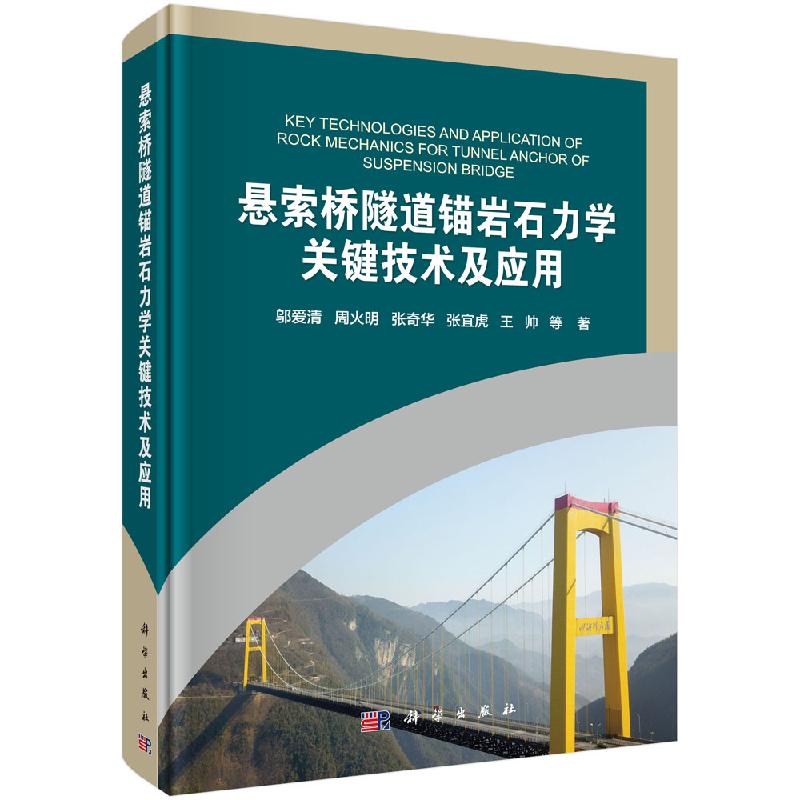 【书】悬索桥隧道锚岩石力学关键技术及应用 邬爱清 等著 科学与自然 地球物理学 科学出版社书籍KX
