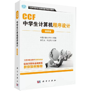 中国计算机学会组 组编 CCF中学生计算机****设计教材 社 CCF中学生计算机****设计.提高篇 科学出版 书籍 正品