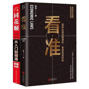 书 金融投资经管励志 全2册同花顺炒股实战从入门到精通财富增值版 财富增值版 金融投资书籍 看准同花顺炒股实战从入门到精通
