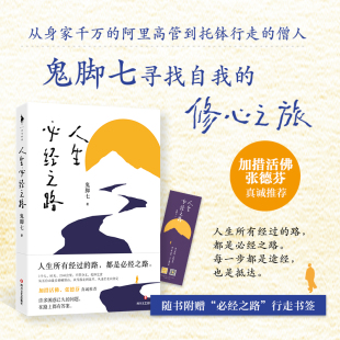 人生所有经过 路都是必经之路 鬼脚七著 行走旅程 人生必经之路 这是一段真实 中国近代随笔文学书籍 书