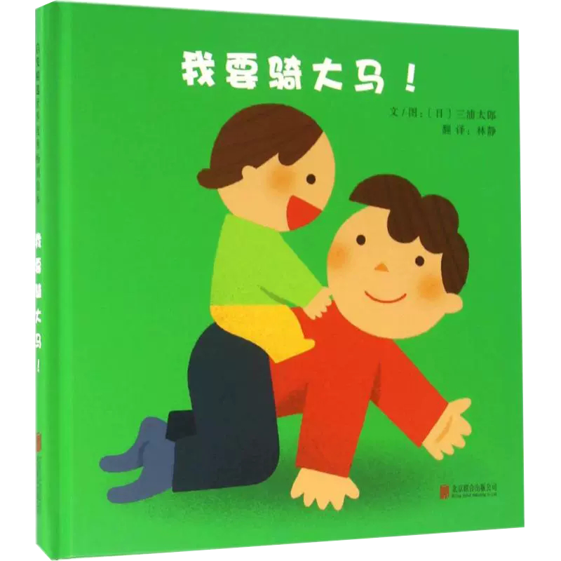 【正品】我要骑大马! (日)三浦太郎 文图;林静 译 著作 绘画/漫画/