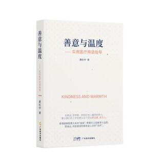 社书籍 善意与温度：实用医疗用语指导9787545487732广东经济出版 书