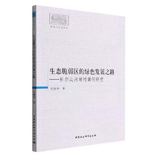 【文】生态脆弱区的绿色发展之路：科尔沁河甸村案例研究9787522700748