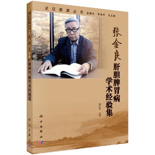杨沈秋 张金良肝胆脾胃病学术经验集 肝胆胰腺病学 消化脾胃病学 书籍 中医药研究及临床工作者 正品