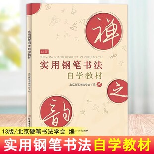 正版包邮 实用钢笔书法自学教材 楷书行书隶书魏碑钢笔字帖汉字书法教材钢笔硬笔书法自学入门教材临摹练习硬笔钢笔书法自学教材