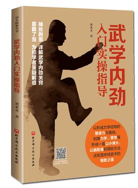 【书】武学内劲入门实操指导9787571411664北京科学技术出版社书籍