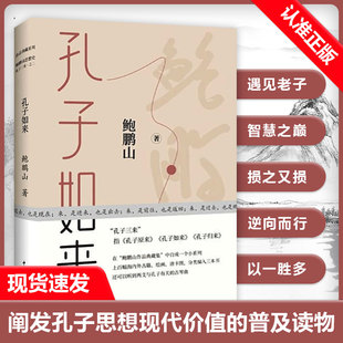 【书】鲍鹏山 孔子如来 典藏作品集中国哲学经典书籍中国青年出版社孔子三来传统文件入门书籍