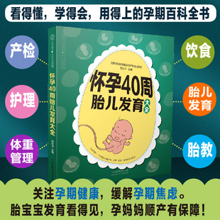 怀孕40周胎儿发育大全 怀孕胎教书籍怀孕书籍孕期海蒂怀孕大百科孕期书籍备孕书籍怀孕呵护指南协和专家孕产大百科