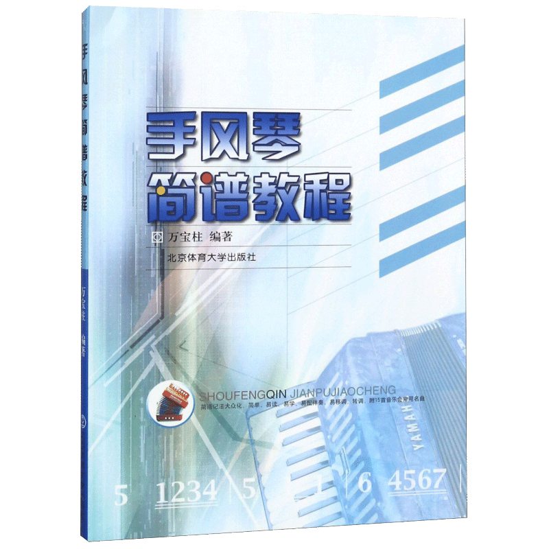 【正品】手风琴简谱教程 万宝柱 手风琴教材手风琴教程手风琴成人初学教程入门基础教程伴奏教材书籍 北京体育大学出版社