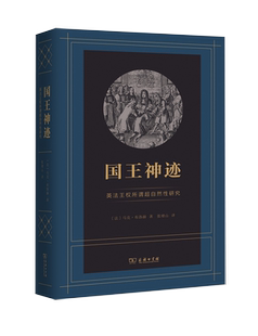 【正品】国王神迹 英法王权所谓超自然性研究 (法)马克·布洛赫(Marc Bloch) 商务印书馆 书籍