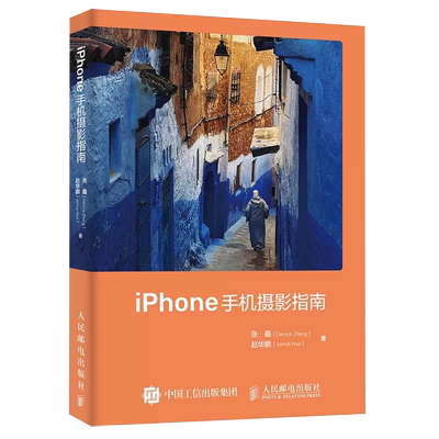 【正品】iPhone手机摄影指南 相机使用操作设置教程ios镜头曝光用光对焦构图后期修图软件app视频拍摄剪辑制作人民邮电出版社书籍