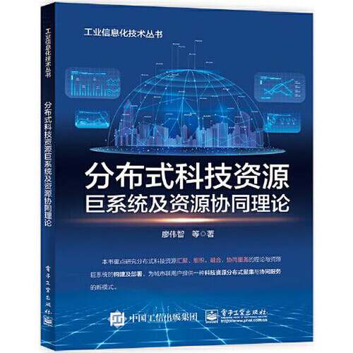 【文】工业信息化技术丛书：分布式科技资源巨系统及资源协同理论9787121428753