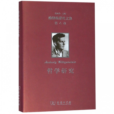 【书】正版书籍 维特根斯坦文集 第4卷 哲学研究 维特根斯坦 著 维特根斯坦哲学心理学研究 语言心灵和**哲学关系 哲学专业师生