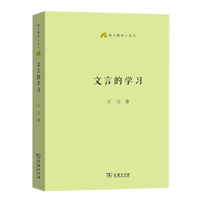 【正品】语文教师小丛书 文言的学习 王力 著 社会科学 语言文字 商务印书馆书籍