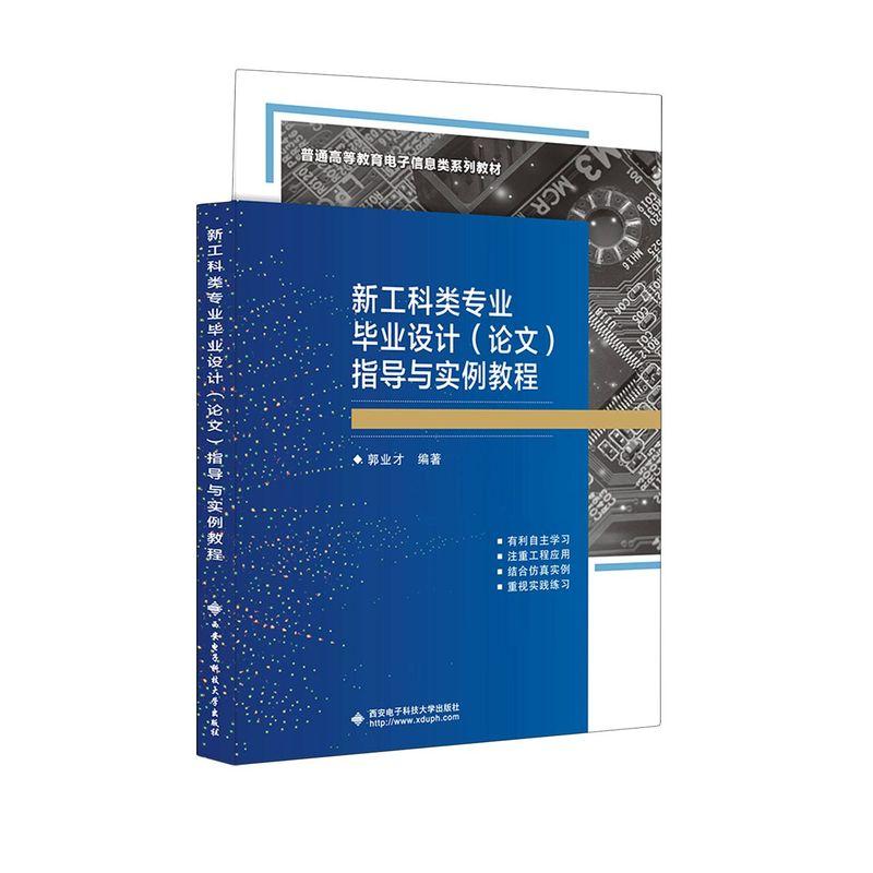 【书】新工科类专业毕业设计(论高等成人教育