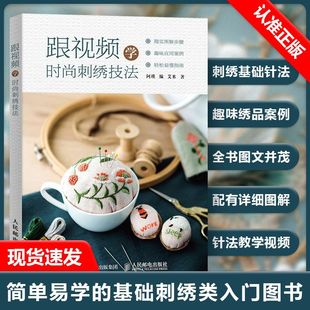 刺绣技法 阿瑛 基础刺绣入门图书 时尚 跟视频学时尚 艾米老师 刺绣教程绣出书衣围巾卡包毛毡包胸针手帕口金包靠枕杯套透 正品