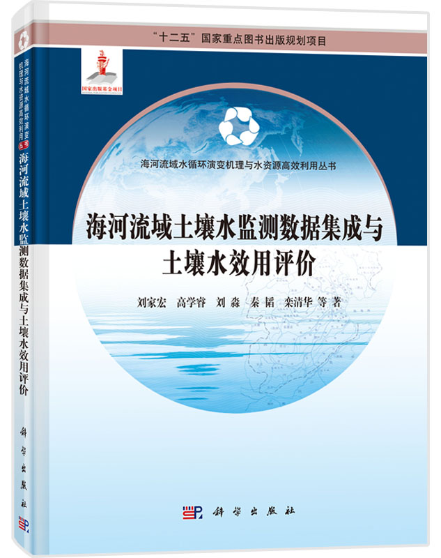 海河流域土壤水监测数据集成及土壤水效用评价