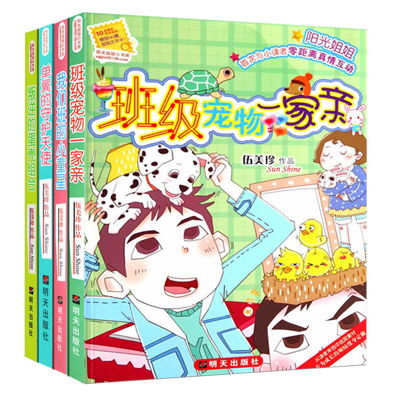 阳光姐姐小书房系列伍美珍正版系列4册 班*宠物***亲/我们班的小童星