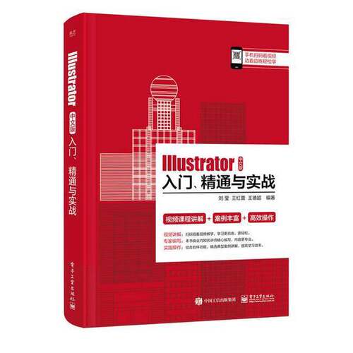 【文】Illustrator中文版入门、精通与实战9787121474279