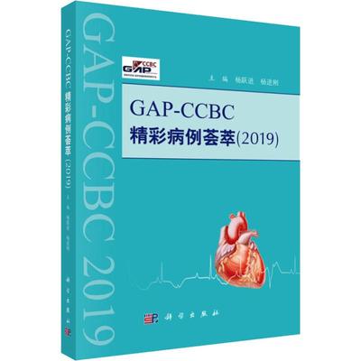 【正品】GAP-CCBC精彩病例荟萃2019 60例心血管系统疑难复杂特殊病例书心血管病临床特点防范误诊措施及诊疗新进展医学卫生书
